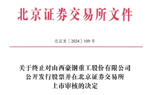 IPO 原拟募资386亿元不朽情缘豪钢重工终止北交所(图1)