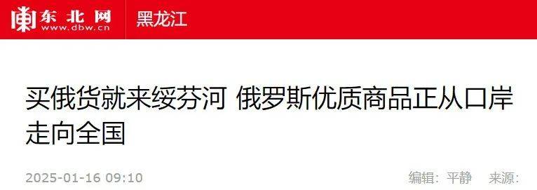 绥芬河 绥芬河让更多俄罗斯进口的优质商品走出口岸迈向全国不朽情缘游戏网站址【人民网、龙头新闻、东北网】买俄货就来(图7)